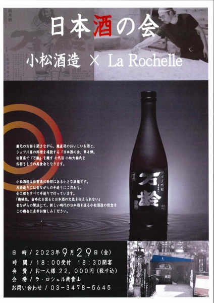 日本酒の会　『小松酒造×Laochelle』