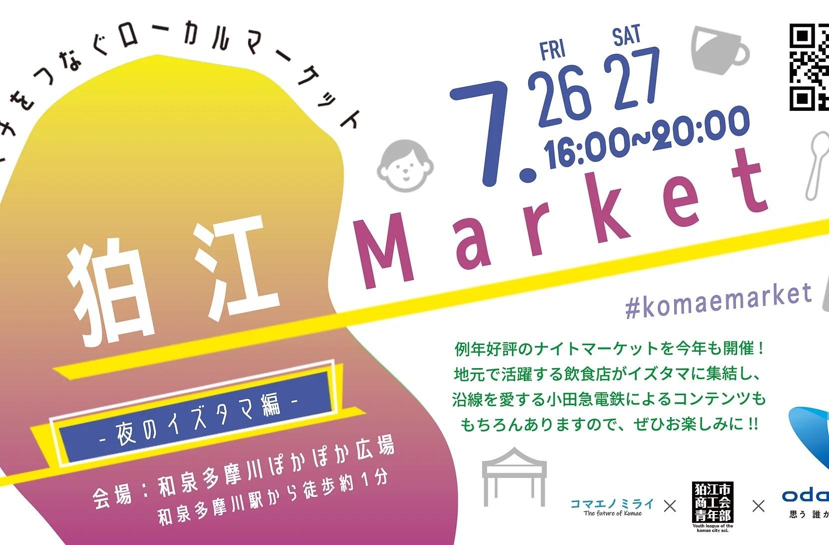 7/26、27『狛江Market』に籠屋ブルワリーが出店します！