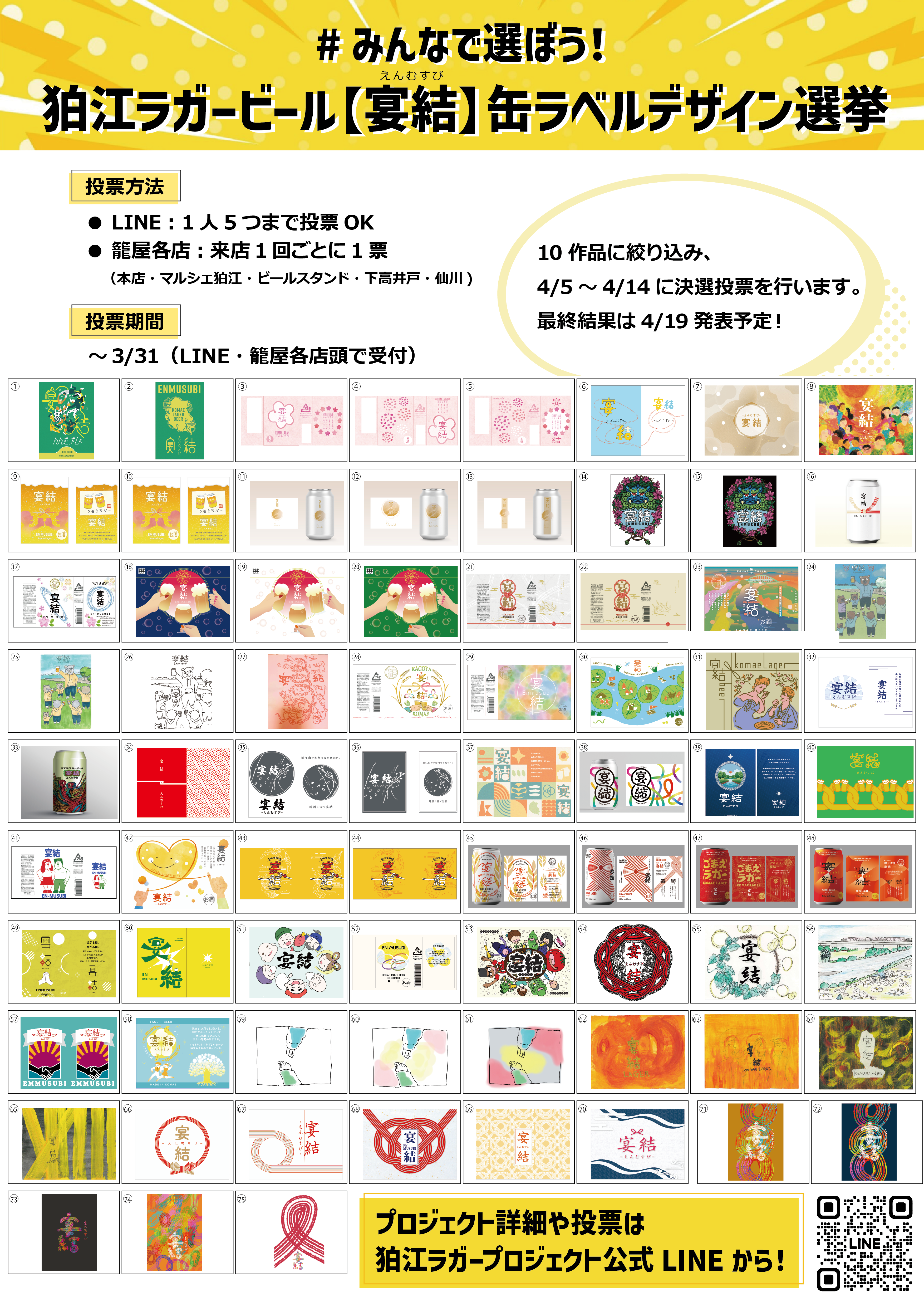 狛江ラガービール【宴結-えんむすび-】デザイン投票受付中！