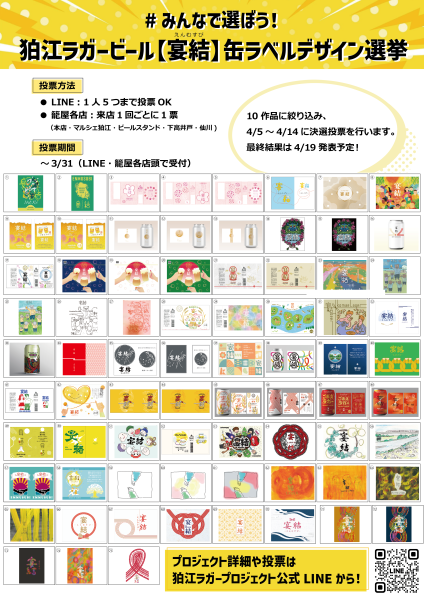 狛江ラガービール【宴結-えんむすび-】デザイン投票受付中！
