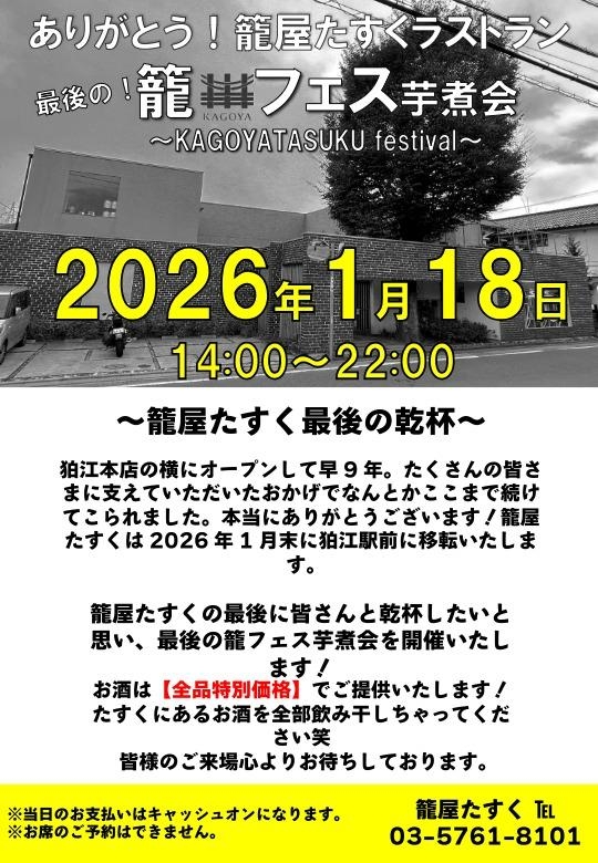 1/18　ありがとう！たすくラストラン！籠フェス芋煮会開催！＠籠屋たすく
