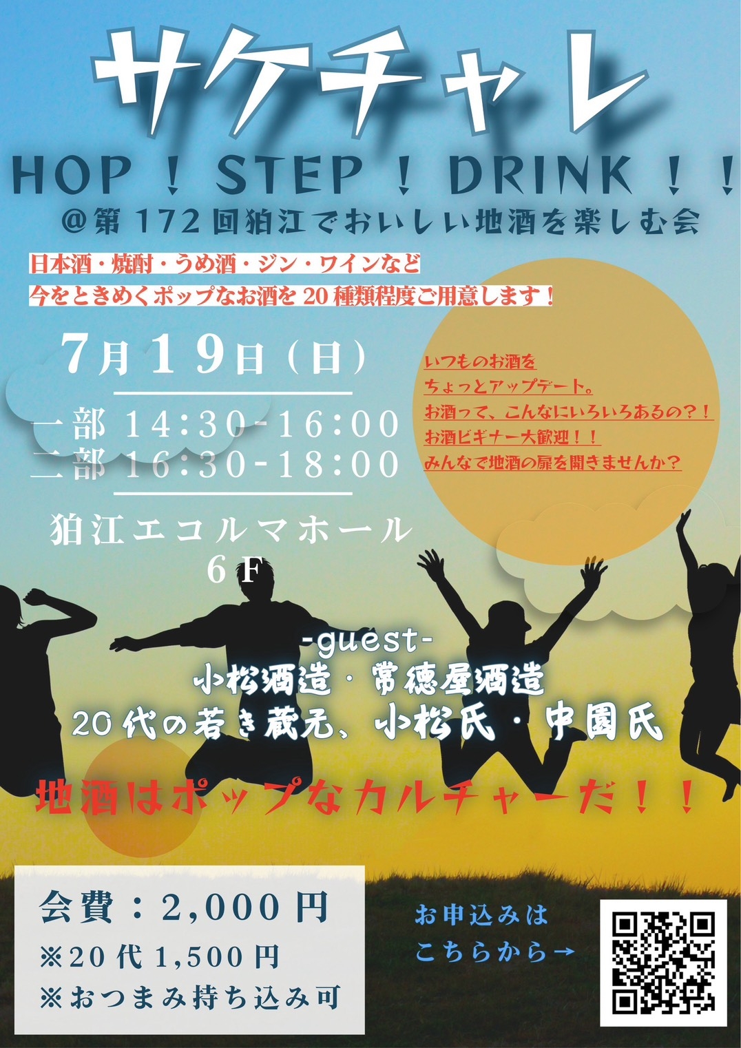 第172回地酒の会『サケチャレ』のお知らせ！