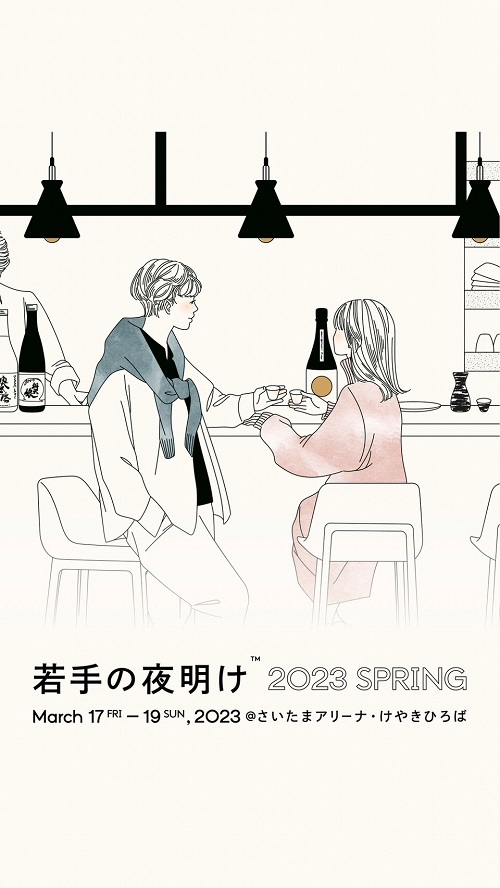 【若手の夜明け 2023 Spring】のご案内！