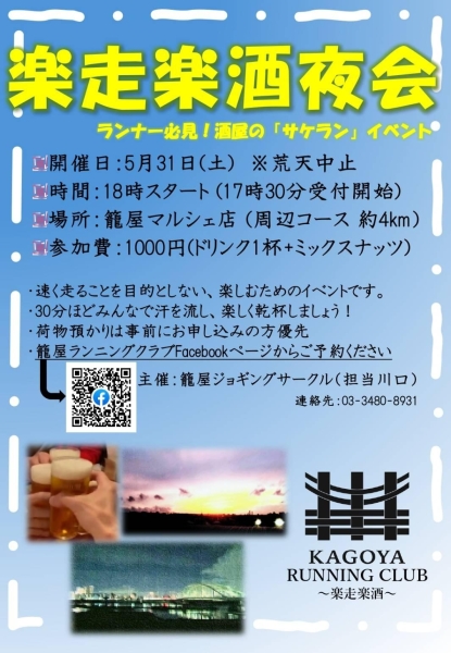 5/31  ランイベント「楽走楽酒夜会」開催！