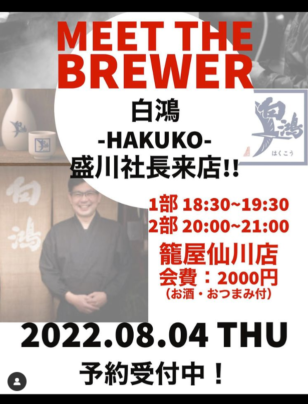 【籠屋仙川店】MEET THE BREWER 白鴻の会開催！ 8月4日