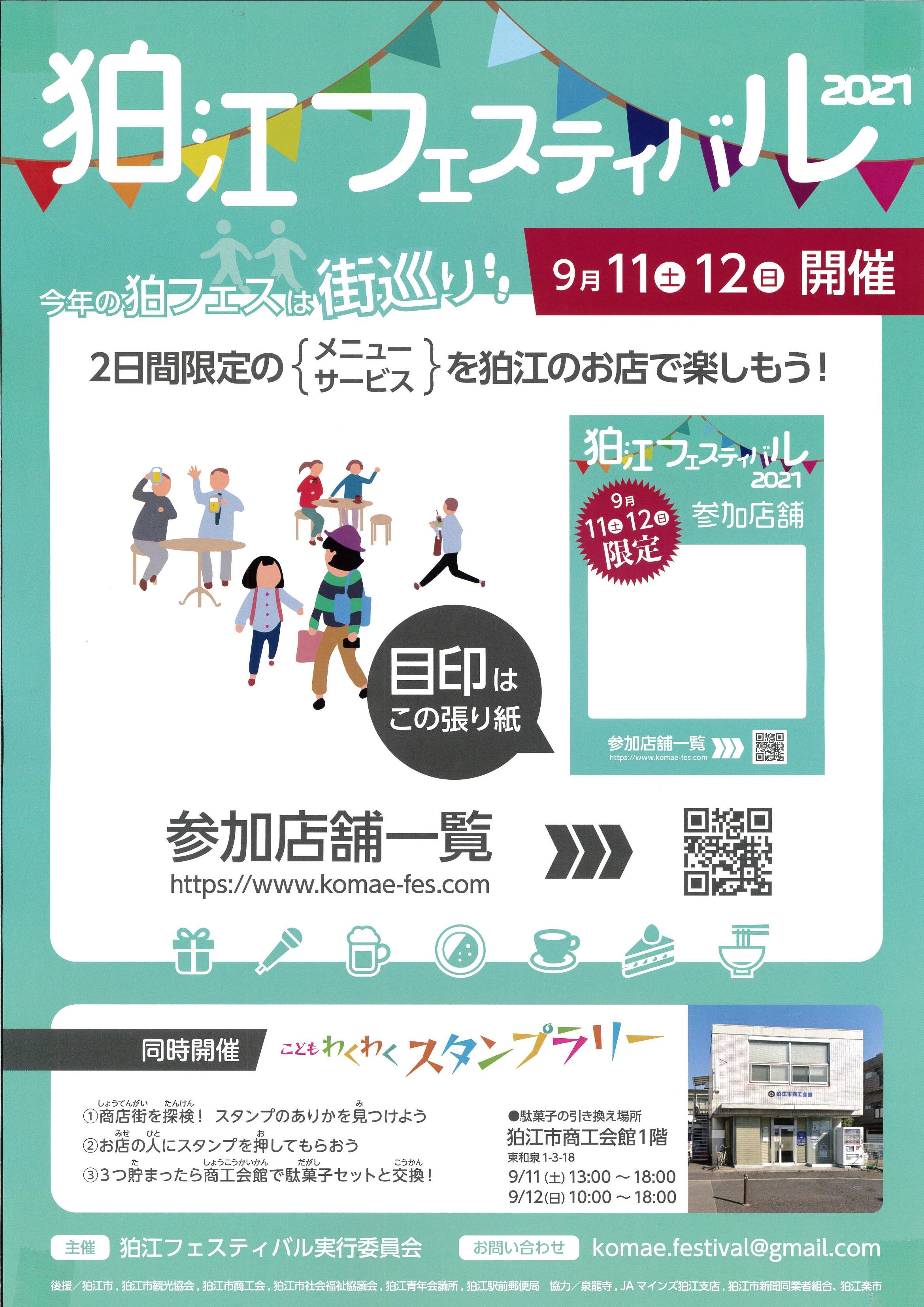 2021年狛江フェスティバル　開催のお知らせ