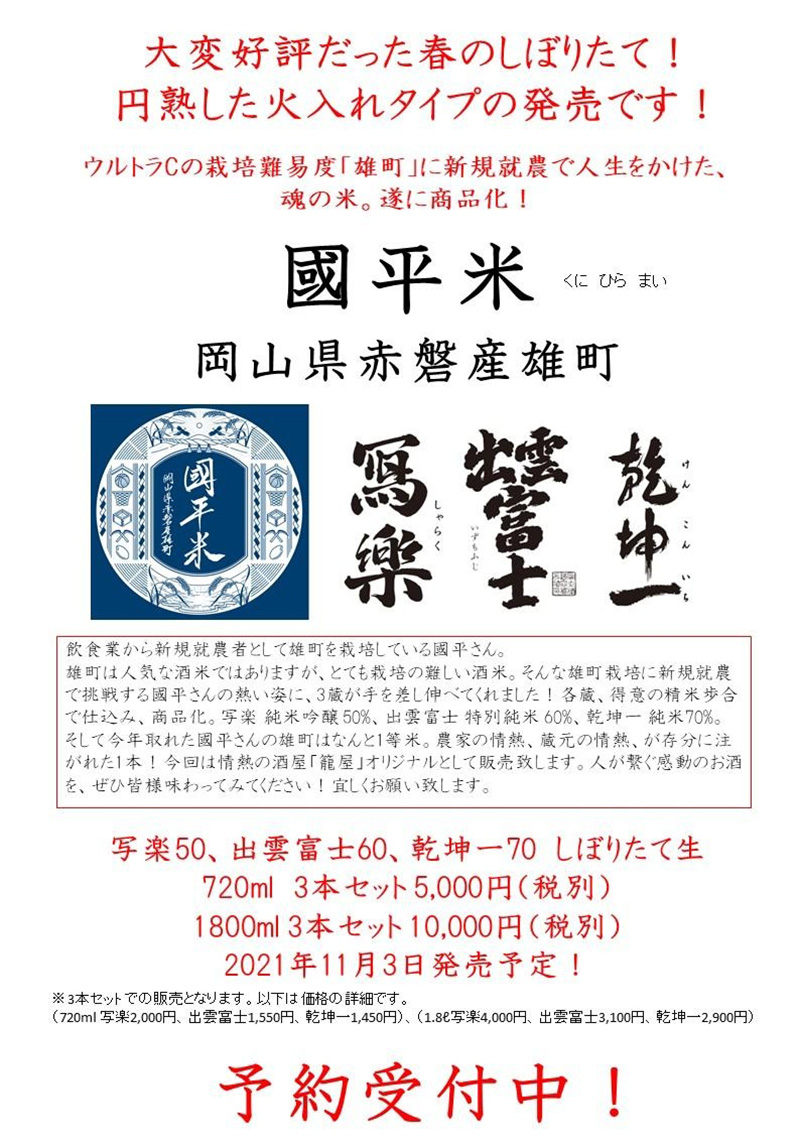 國平米　岡山県産赤磐雄町　3本セット　ご予約受付中！！
