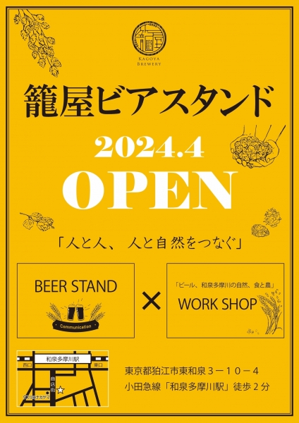 籠屋ビアスタンド4月OPEN！ (和泉多摩川駅前商店街）