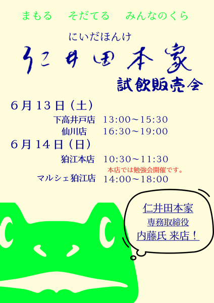 仁井田本家試飲販売会（支店）＆勉強会（本店）のお知らせ。