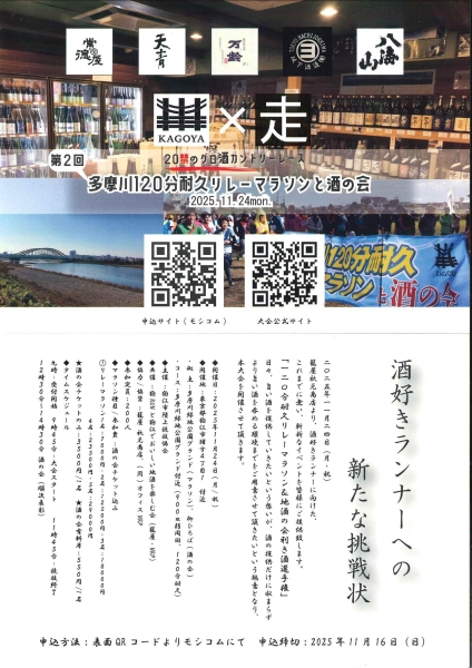 11/24　第2回 多摩川120分耐久リレーマラソンと酒の会