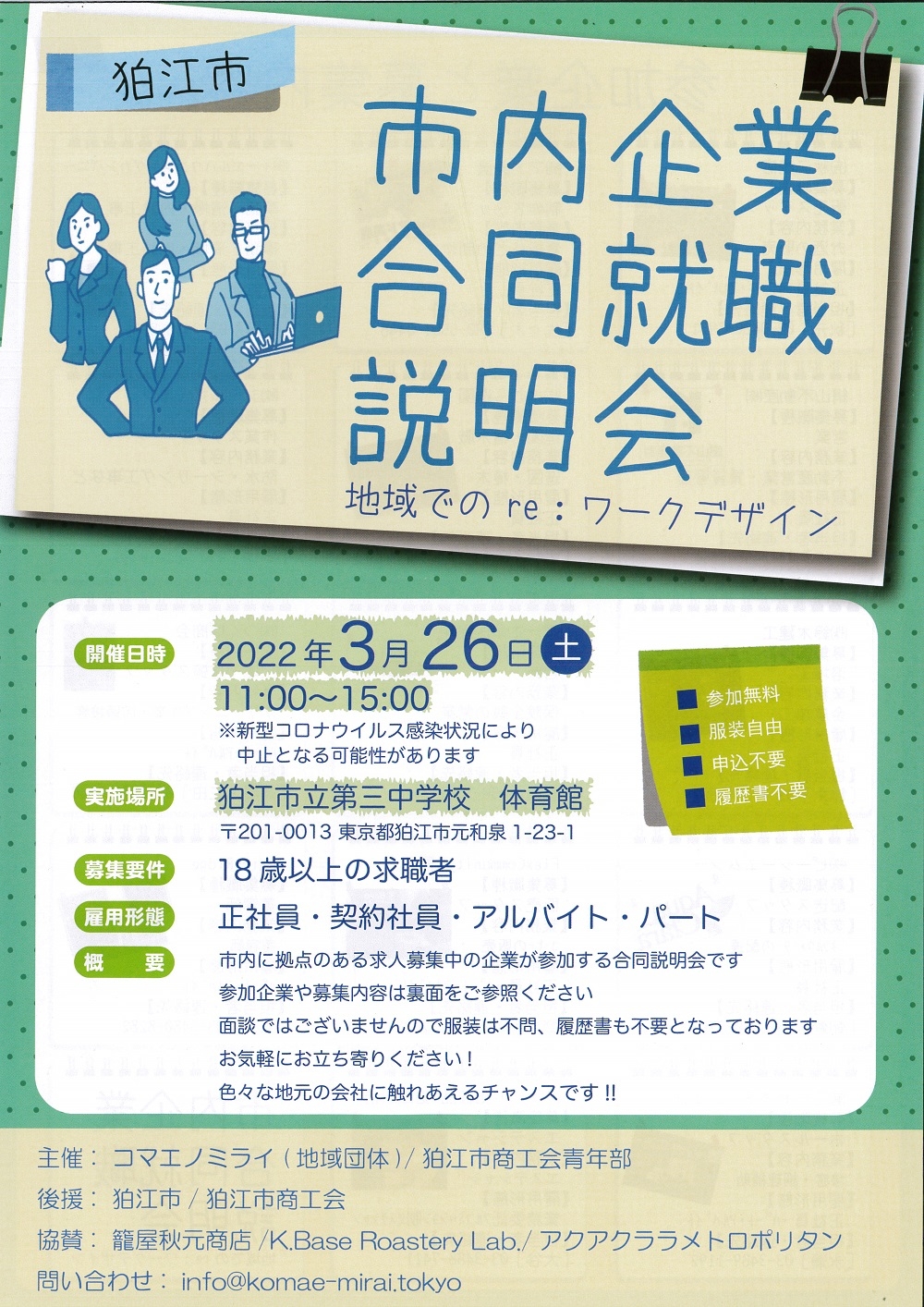 『狛江市内企業合同就職説明会』開催のお知らせ