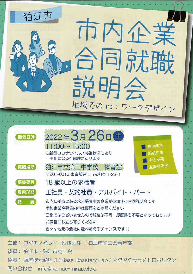 『狛江市内企業合同就職説明会』開催のお知らせ