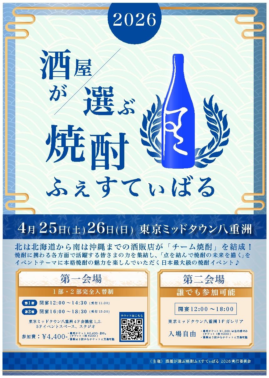 焼酎最大のイベント「酒屋が選ぶ焼酎ふぇすてぃばる」のお知らせ！