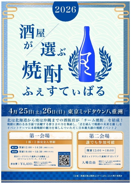 焼酎最大のイベント「酒屋が選ぶ焼酎ふぇすてぃばる」のお知らせ！