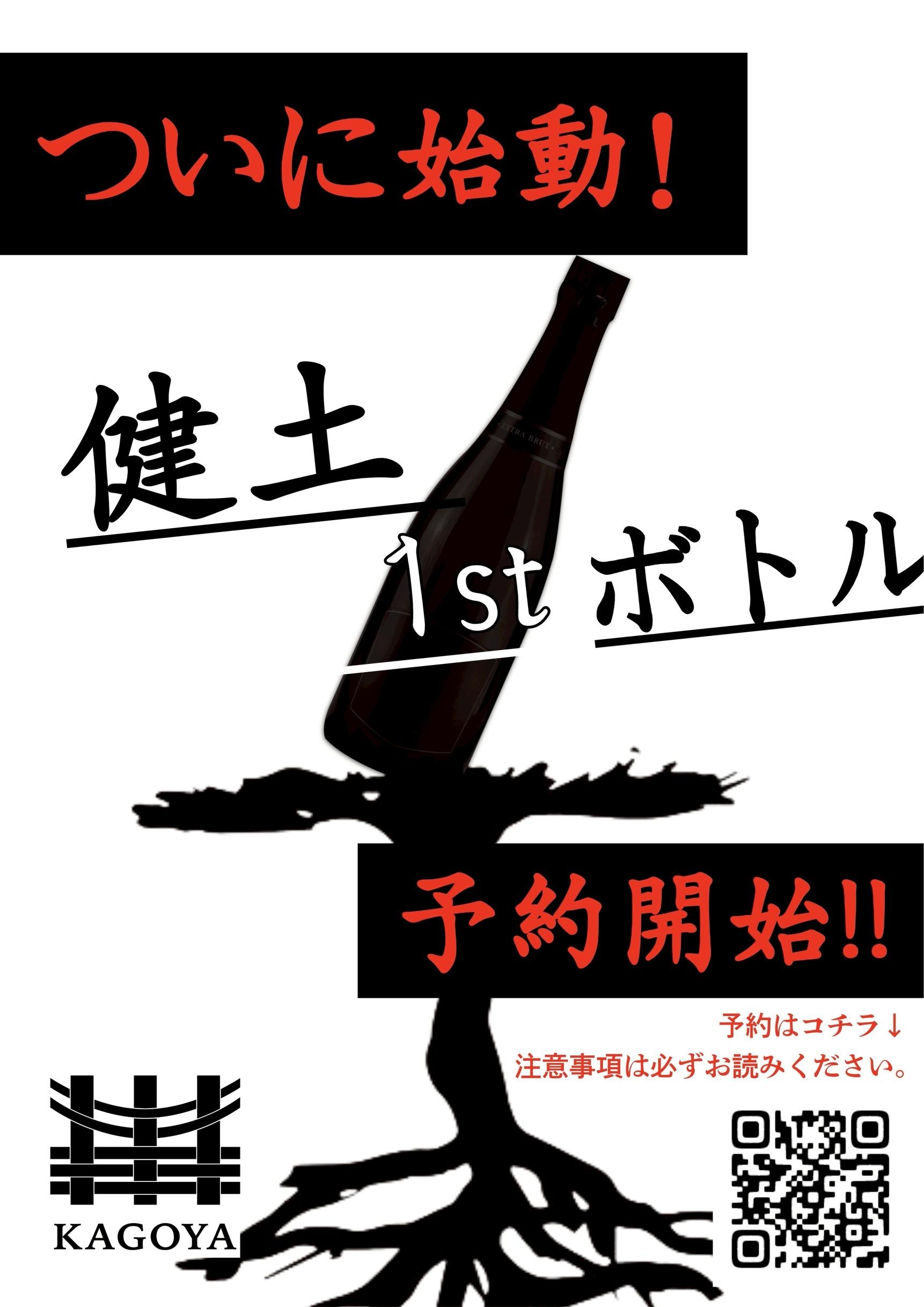 「建土」1stボトル　予約開始！