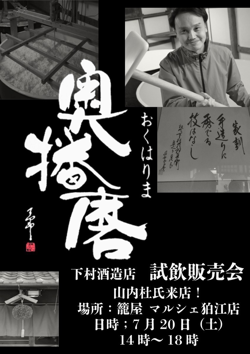 7/20 籠屋狛江マルシェ店にて「奥播磨」の試飲即売会を行います!