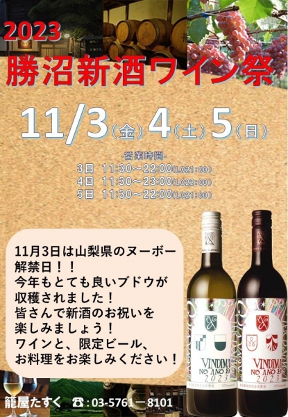 11/3～11/5　籠屋たすく　2023勝沼新酒ワイン祭