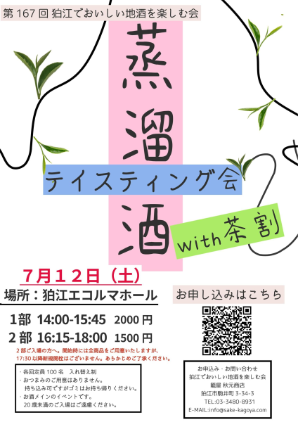 第167回狛江でおいしい地酒を楽しむ会「蒸留酒テイスティング会 withお茶割」