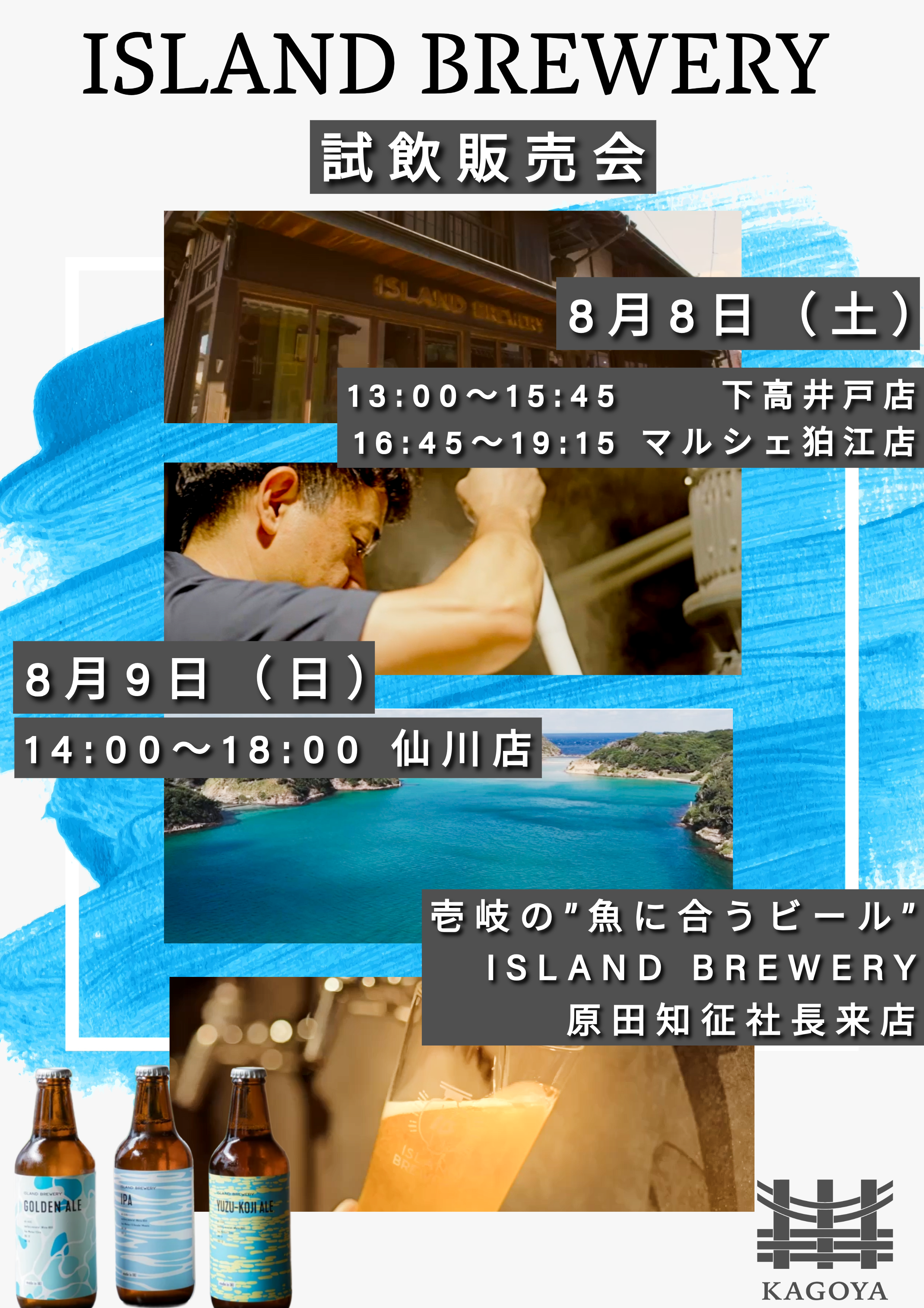 【籠屋支店】壱岐の魚に合うビール　ISLAND BREWERY試飲販売会のお知らせ。