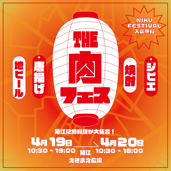 「THE肉フェス」狛江えきまえ広場に出店します！