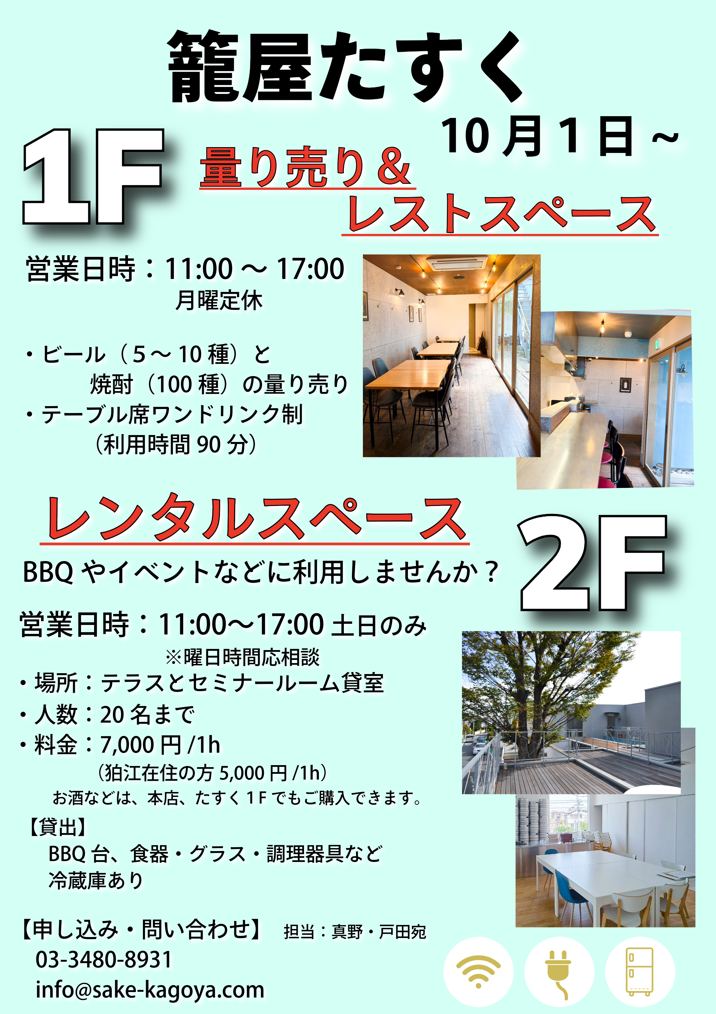 【2026年10月1日～】籠屋たすく リニューアルオープンのお知らせ！