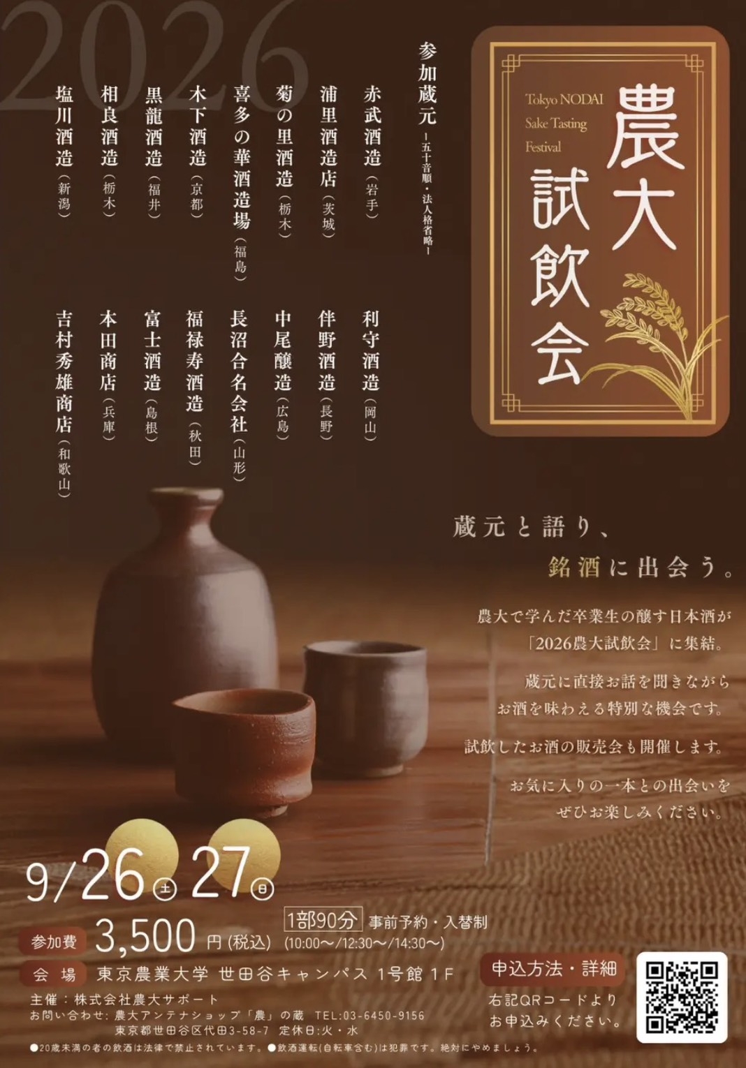 2026 農大試飲会 開催のお知らせ