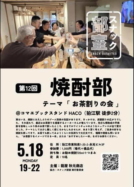 第12回 焼酎部開催のお知らせ！