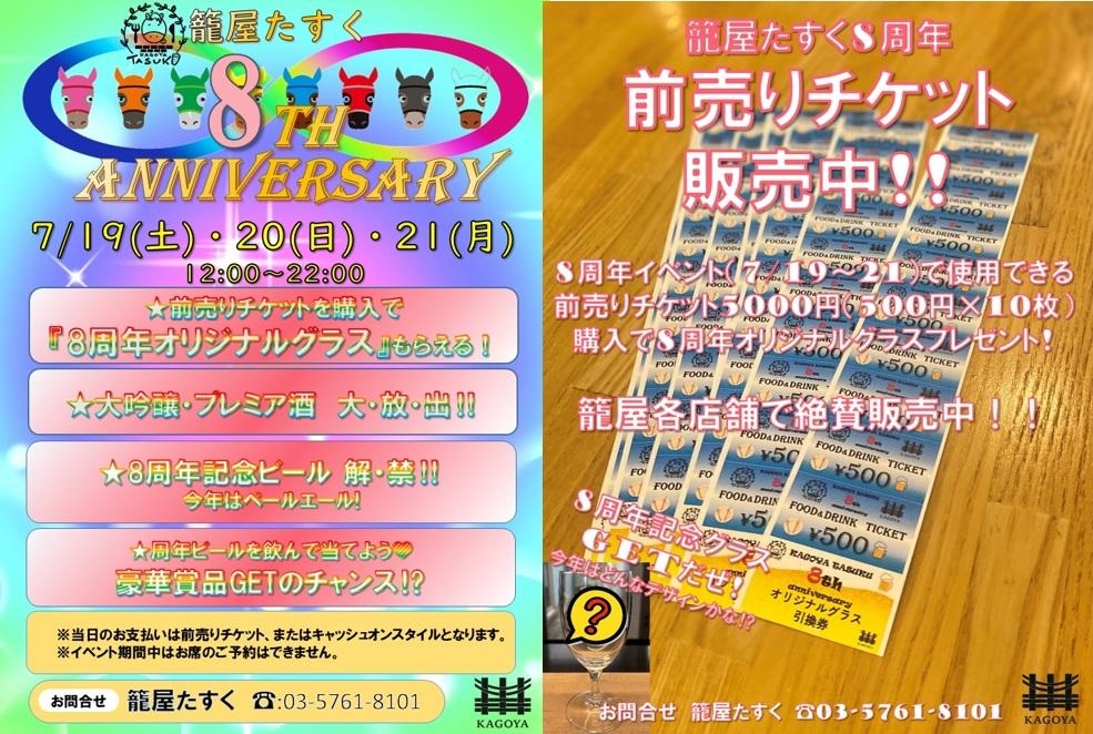 7/19~21 籠屋たすく8周年特別営業!