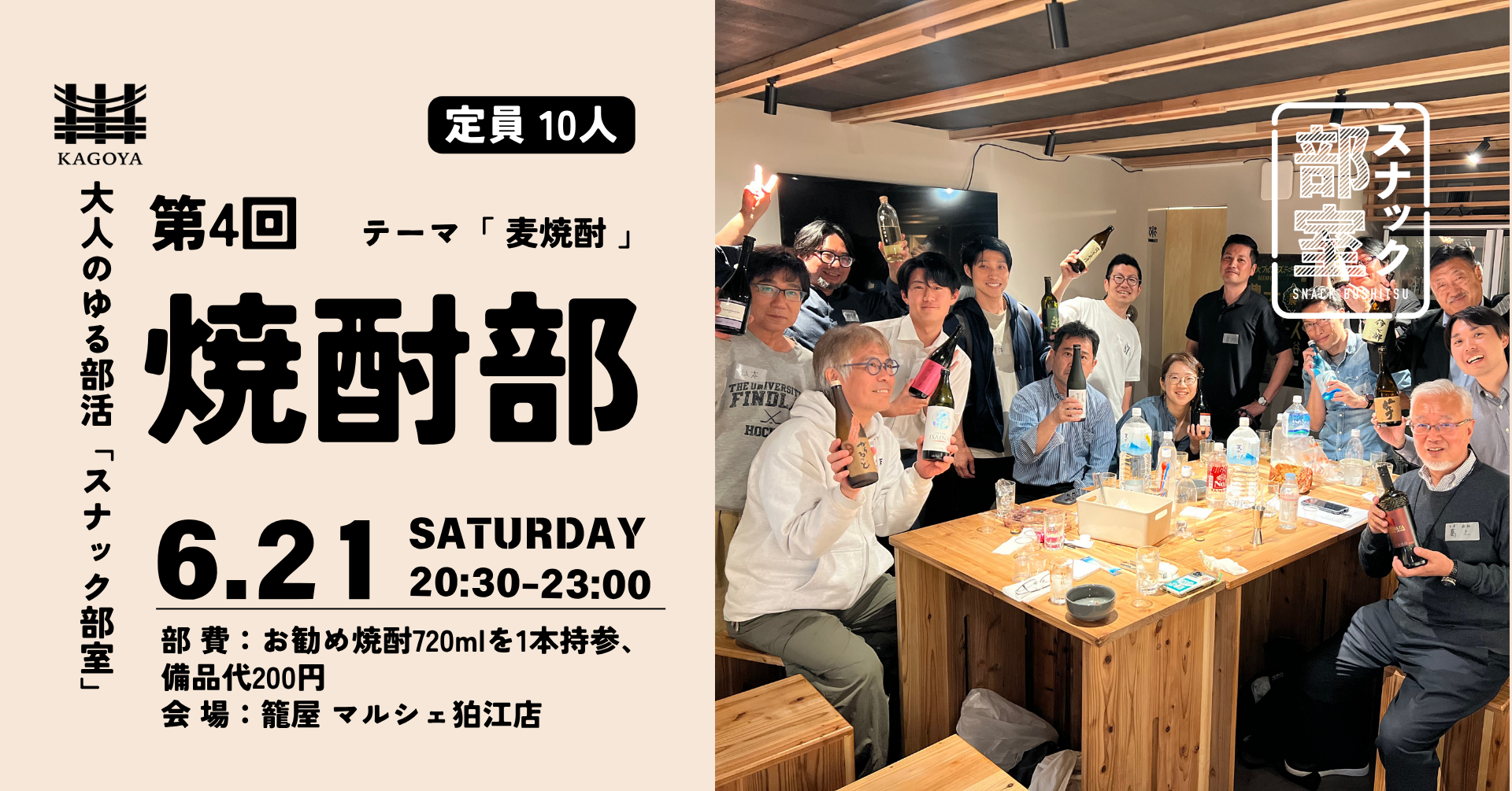 6/21 第4回 スナック部室 焼酎部 @籠屋マルシェ狛江店 テーマ:麦焼酎