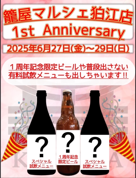 6/27～29　籠屋マルシェ狛江店『1st Anniversaryイベント』