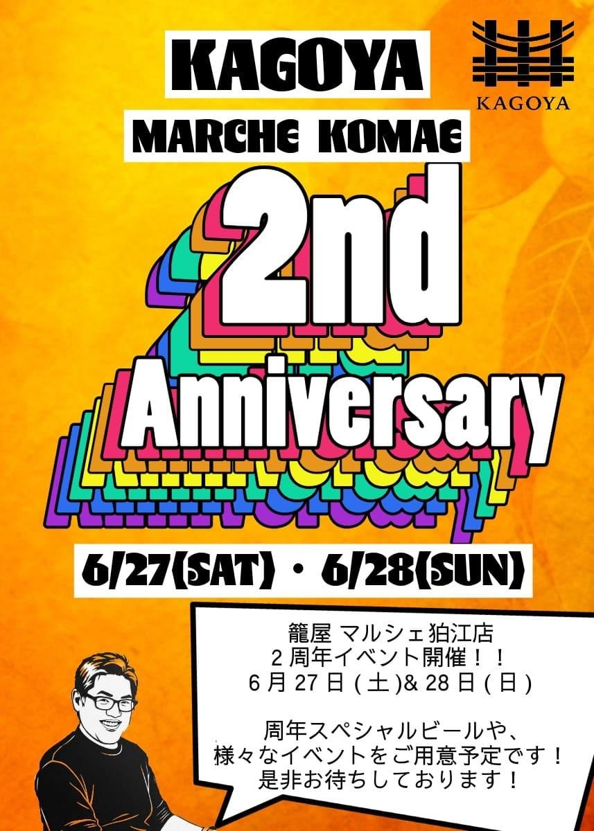 【6/27・28開催】籠屋マルシェ狛江店 2周年Anniversaryイベントのお知らせ