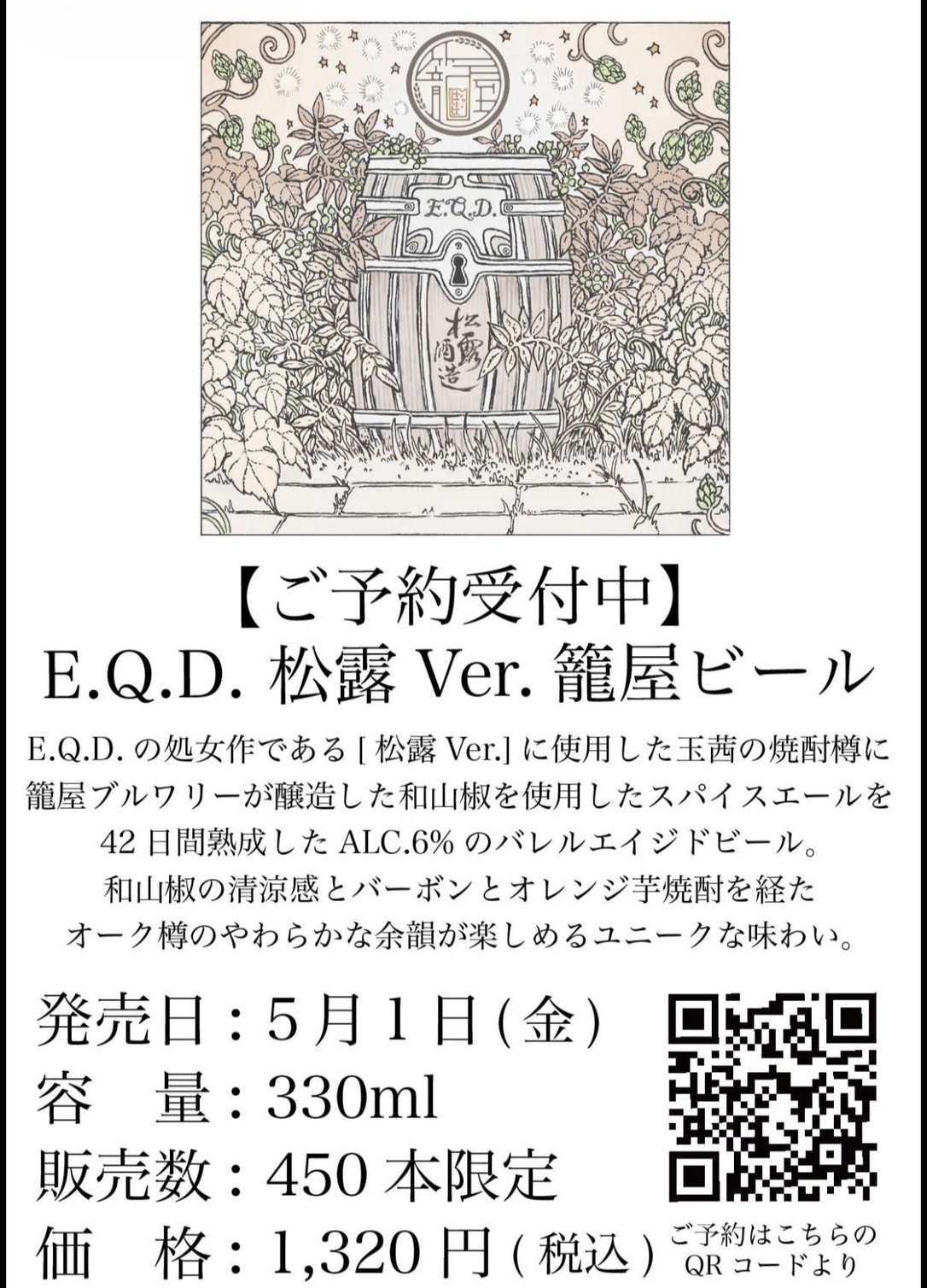 【限定450本】E.Q.D. 松露 Ver.のスペシャルな籠屋ビールが登場！