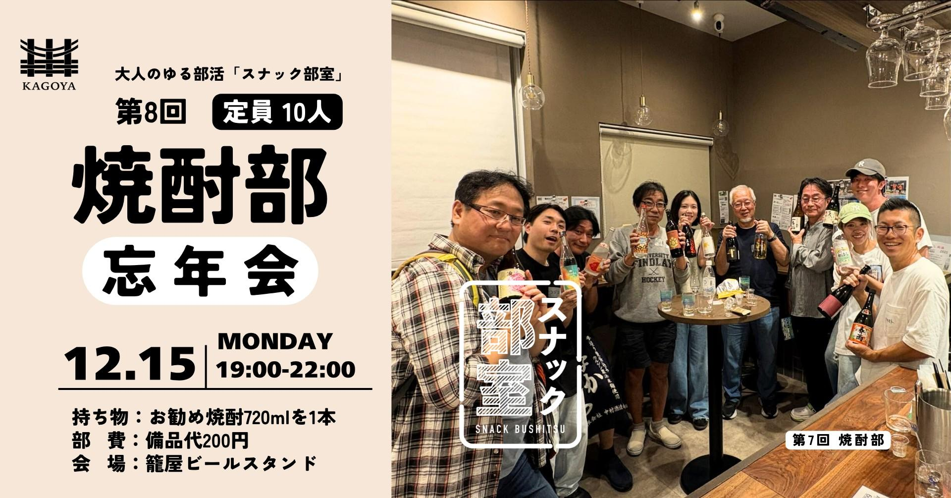 12/15　第8回スナック部室　焼酎部 忘年会＠籠屋ビールスタンド