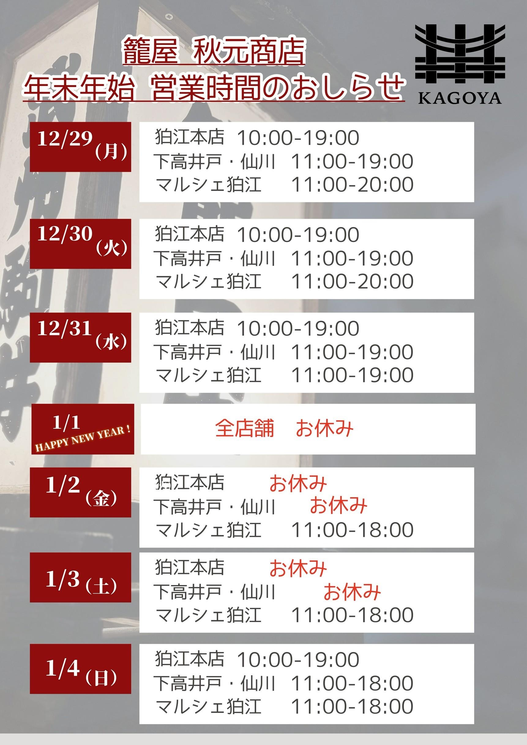 年末年始営業日のご案内（狛江本店　下高井戸店　仙川店　マルシェ狛江店　籠屋たすく　ビールスタンド　ECサイト）