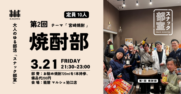 3/21　スナック部室　焼酎部＠籠屋 マルシェ狛江店