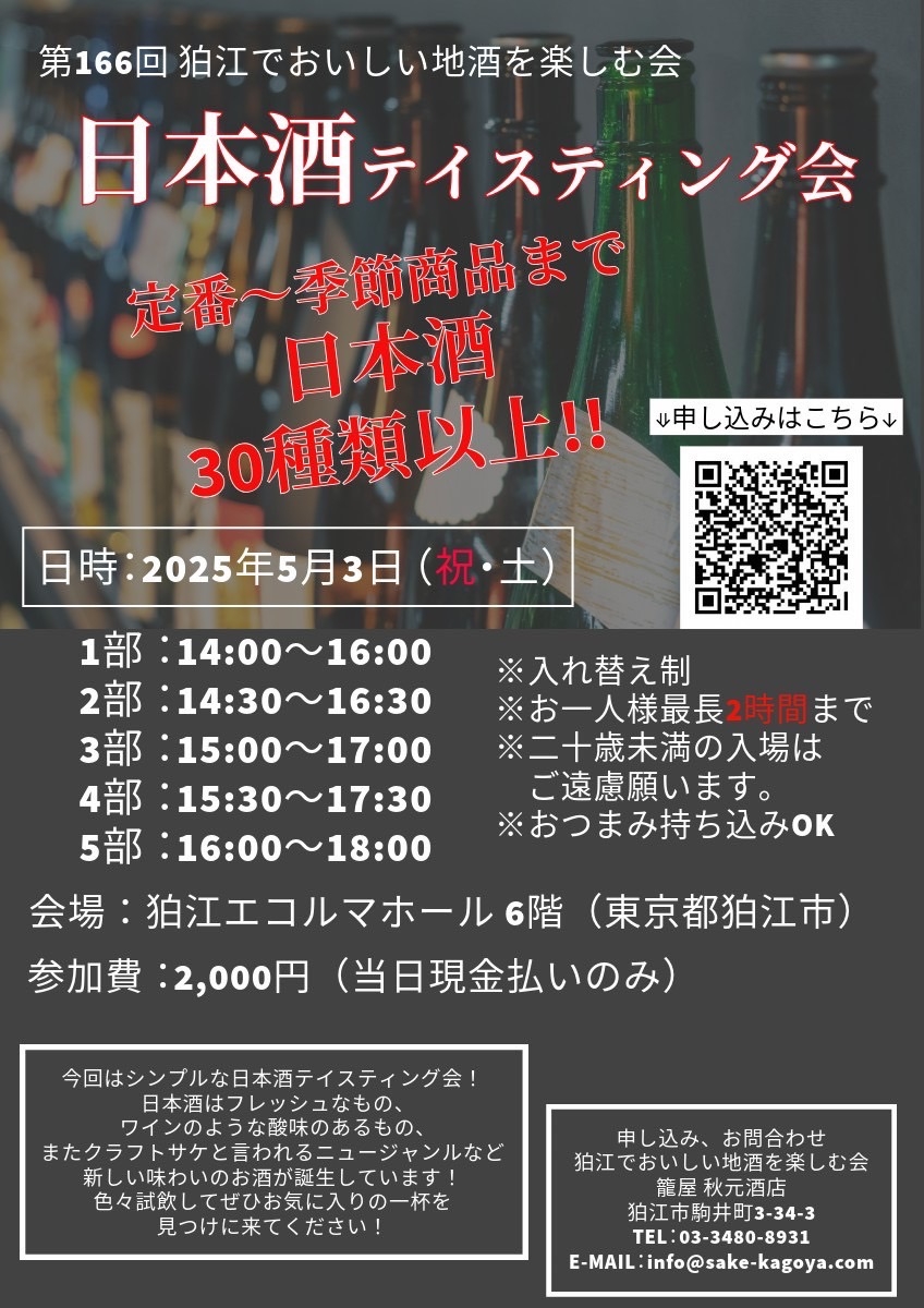 5/3　第166回狛江でおいしい地酒を楽しいむ会「日本酒テイスティング会」