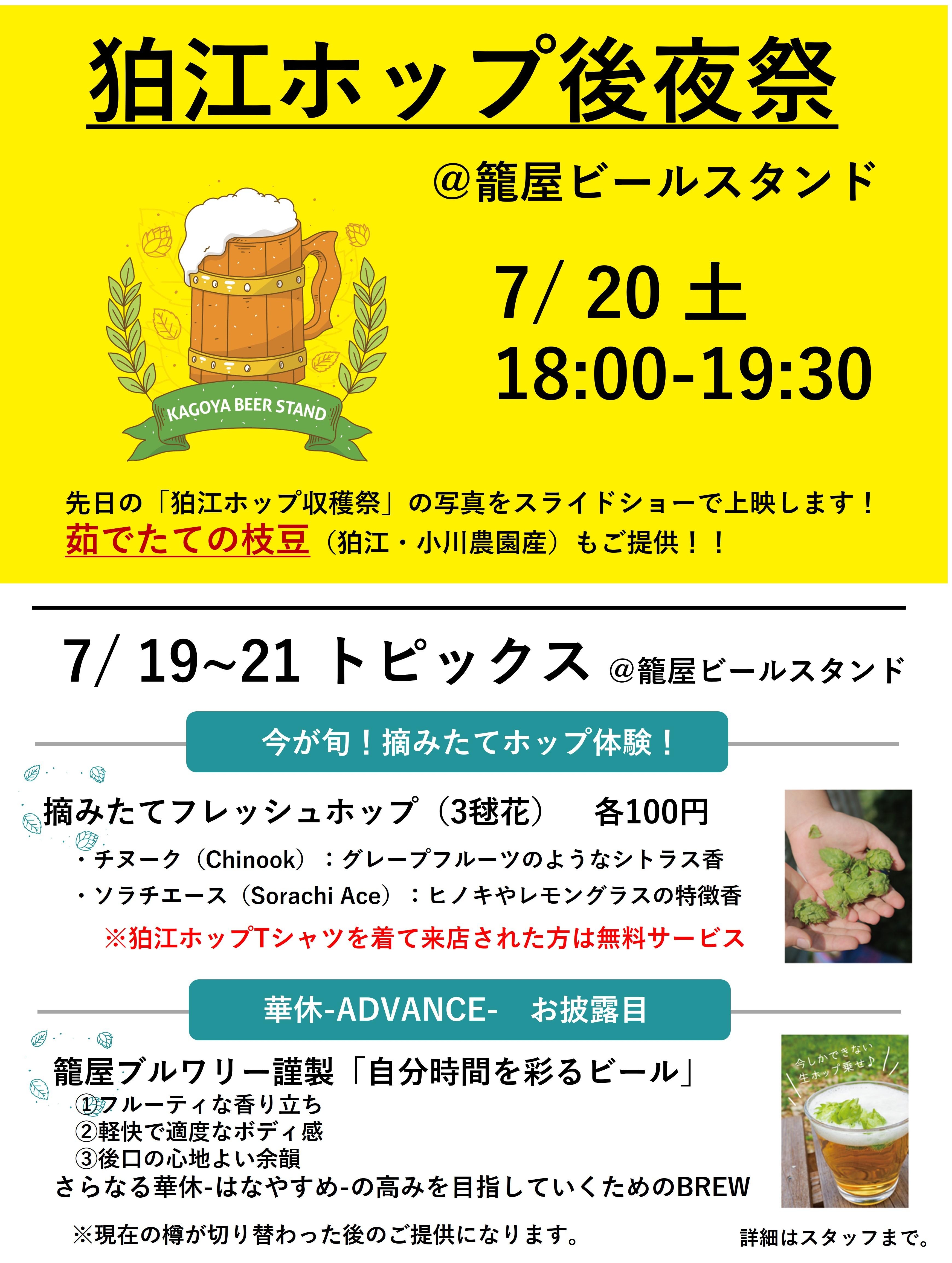 7/20  籠屋ビールスタインド『狛江ホップ後夜祭』