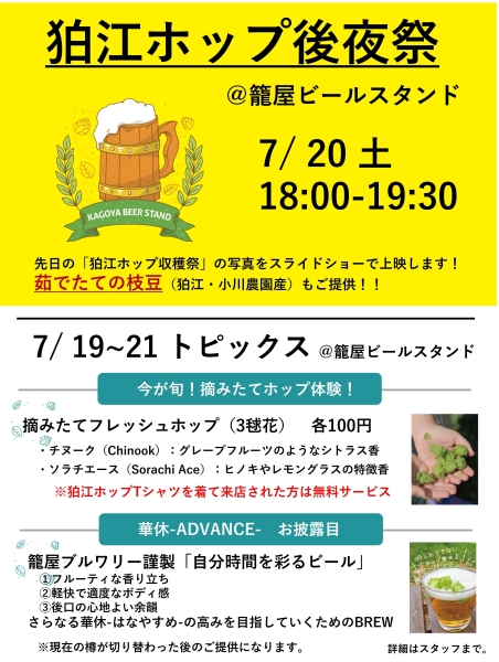 7/20  籠屋ビールスタインド『狛江ホップ後夜祭』