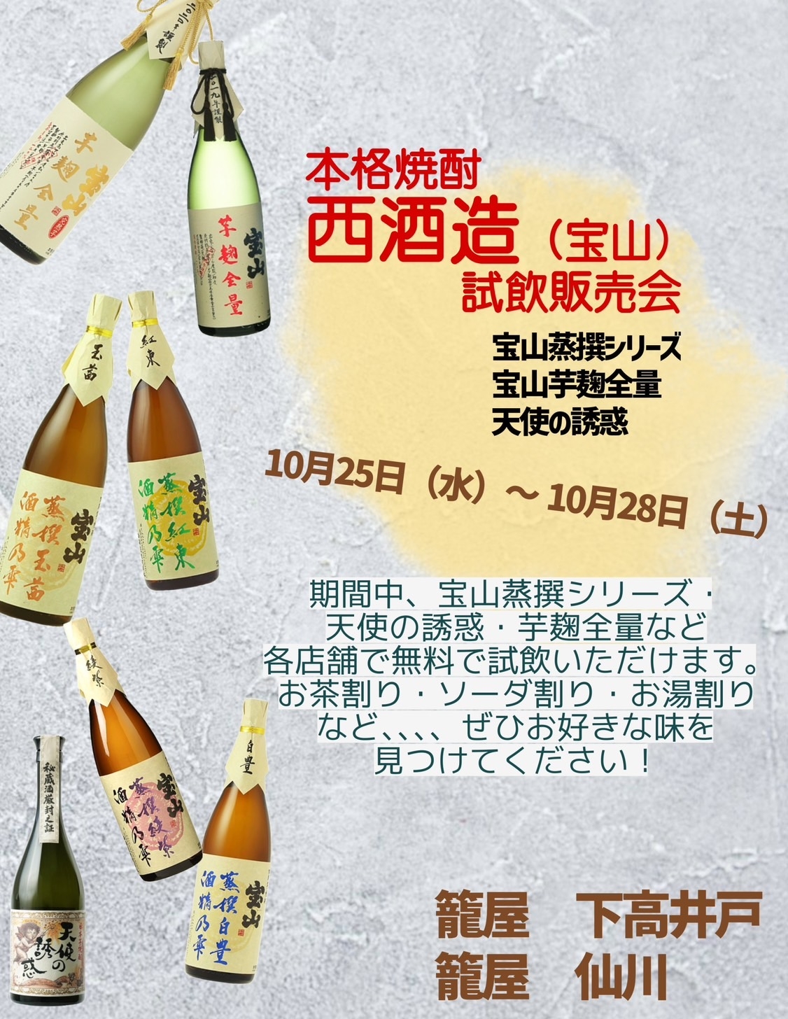 10/25 ～28　籠屋支店で「宝山」西酒造　試飲販売会行います！