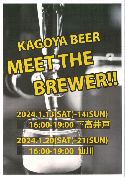 1/13～14 籠屋下高井戸店　1/20～21 籠屋仙川店　【MEET THE BREWER from KAGOYA BREWERY!】