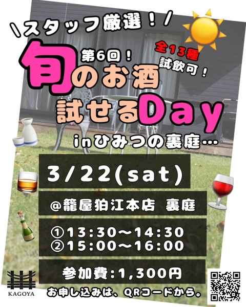 3/22 スタッフ厳選！旬のお酒試せるDay inひみつの裏庭　第6弾！