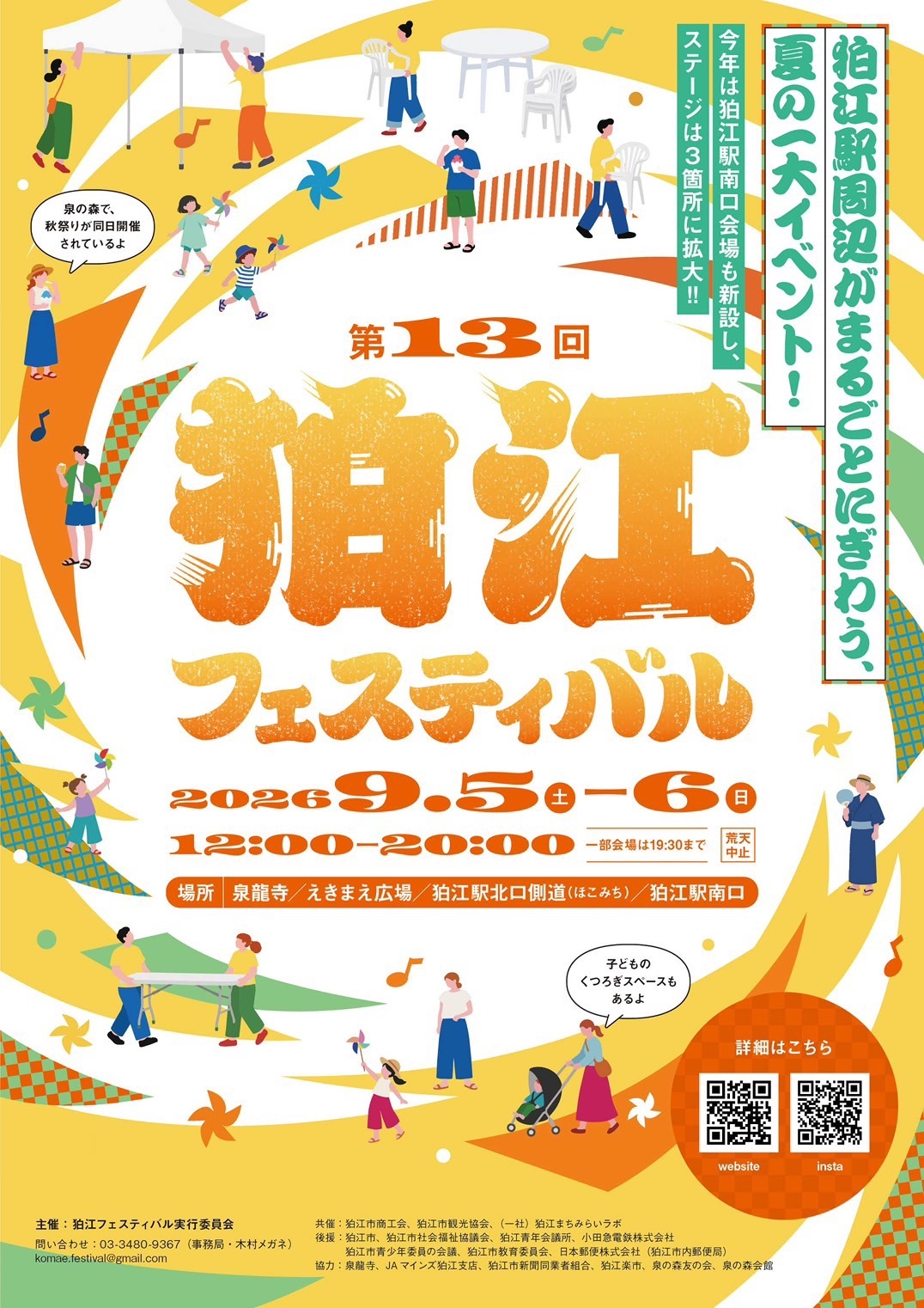 狛江ふえすてぃばる開催のお知らせ！