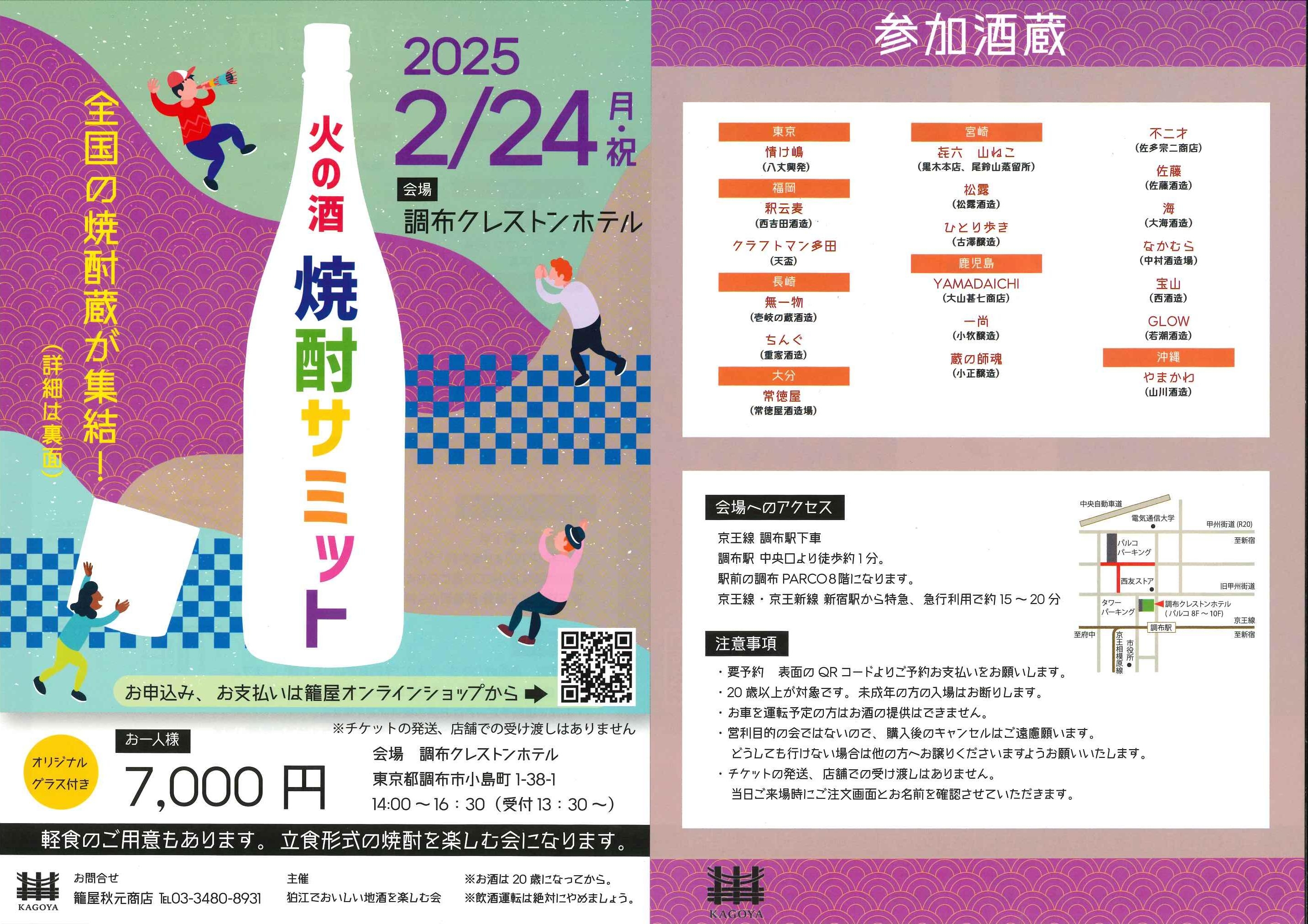 完売御礼　2/24（月・祝）『火の酒 焼酎サミット』開催！  ご予約受付中