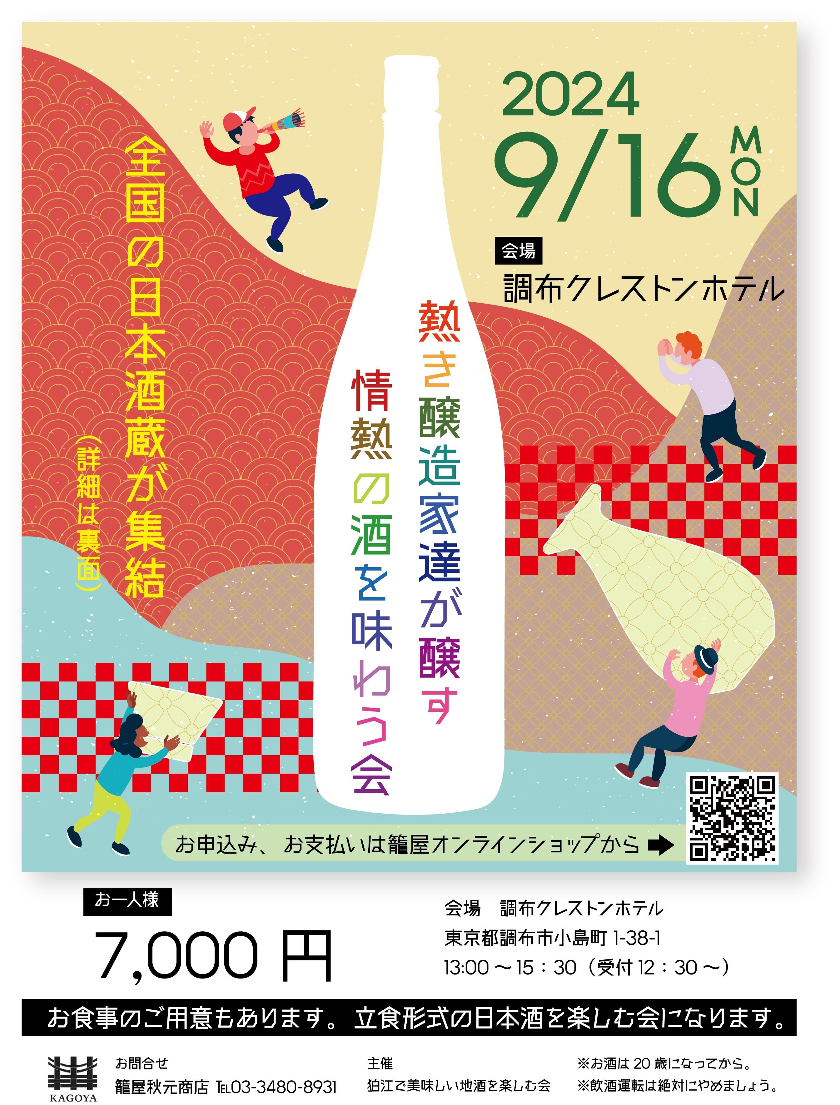 【チケット完売御礼】　9/16（月祝）【熱き醸造家達が醸す情熱の酒を味わう会】