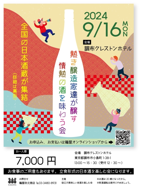 【チケット完売御礼】　9/16（月祝）【熱き醸造家達が醸す情熱の酒を味わう会】