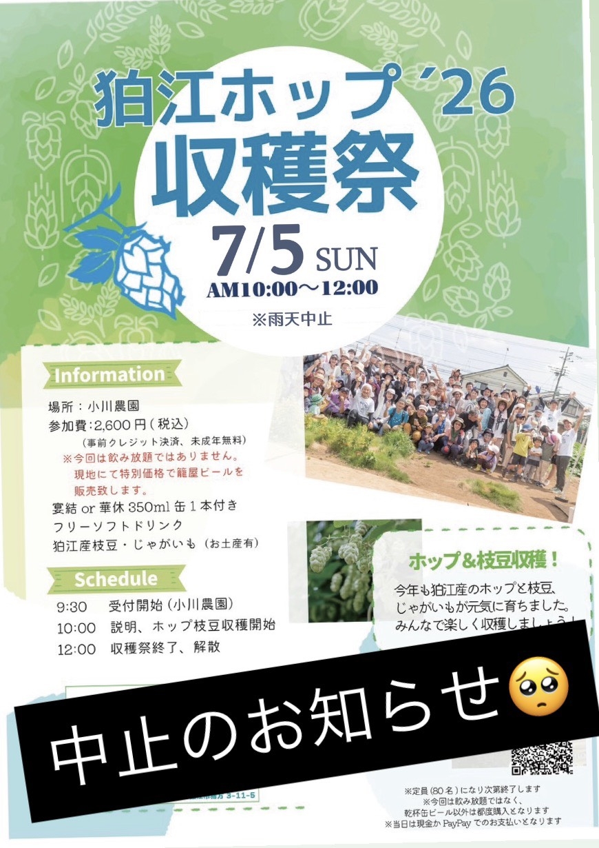 「狛江ホップ収穫祭2026」中止のお知らせ