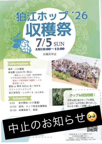 「狛江ホップ収穫祭2026」中止のお知らせ
