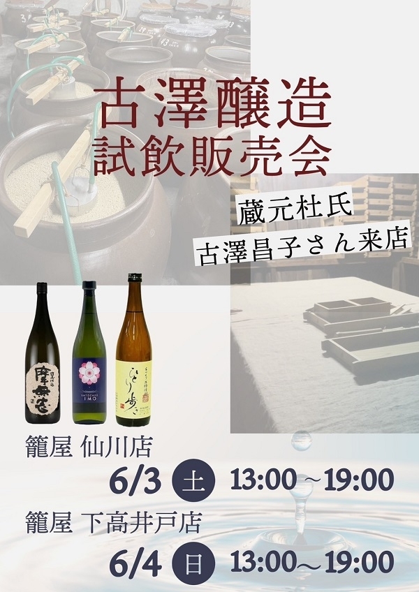 籠屋支店　『古澤酒造』試飲会開催！