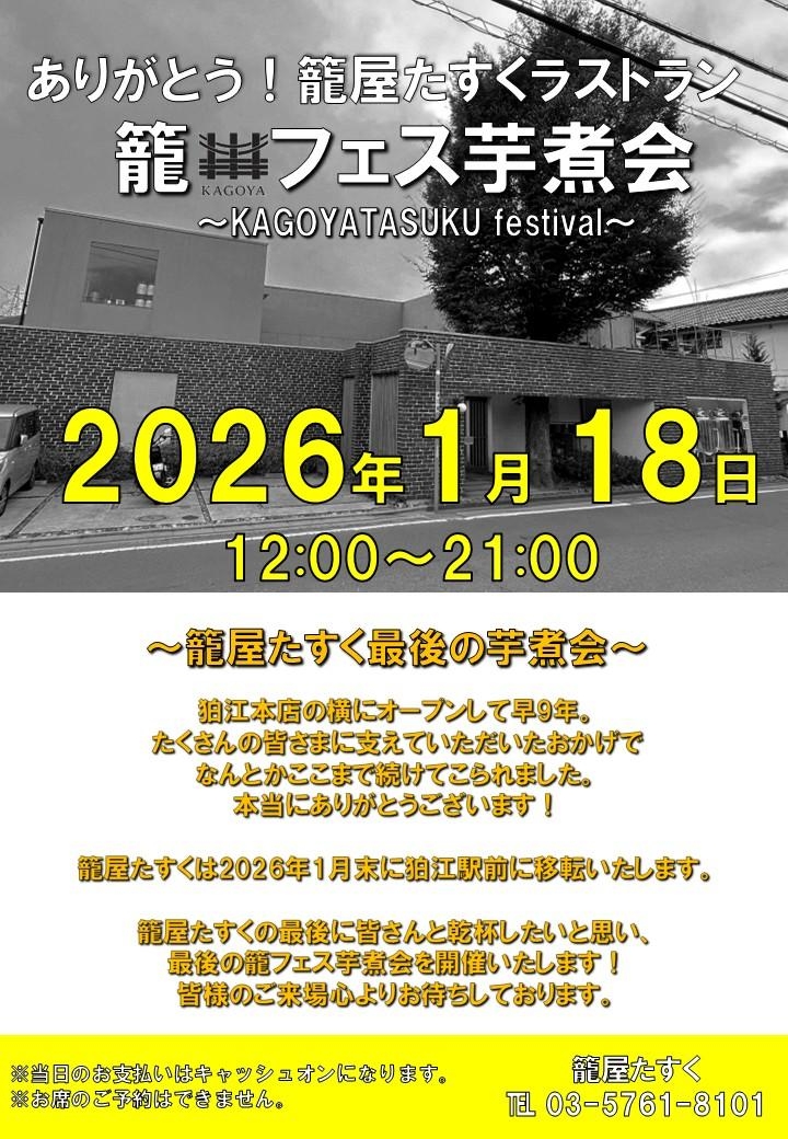 1/18　ありがとう！たすくラストラン！籠フェス芋煮会開催！＠籠屋たすく