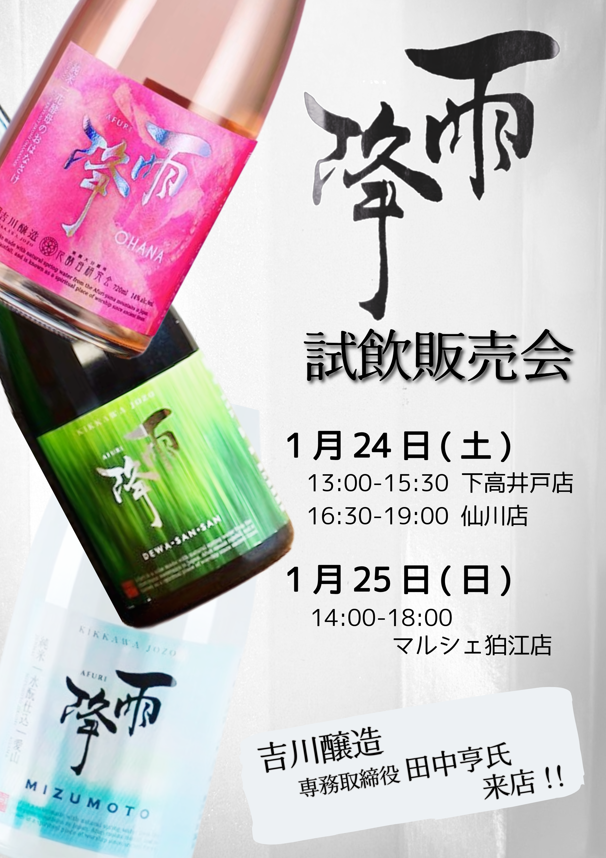 雨降試飲販売会のお知らせ！